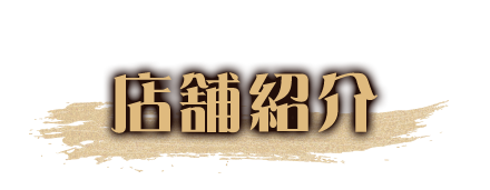 店舗紹介