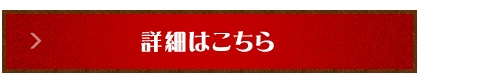 詳細はこちら