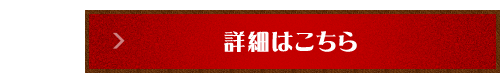 詳細はこちら