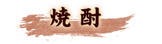 焼酎