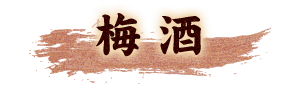 梅酒