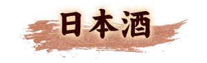 日本酒