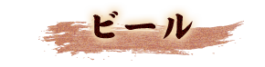 ビール