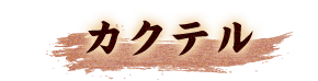 カクテル