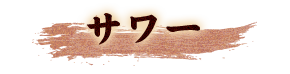 サワー