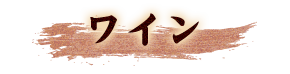 ワイン
