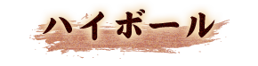 ハイボール