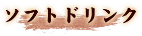ソフトドリンク