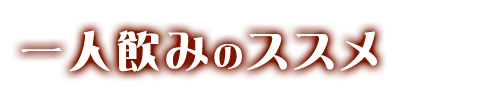 一人飲みのススメ