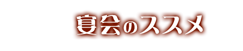 宴会のススメ