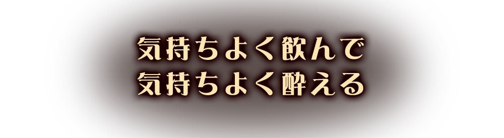 気持ちよく飲んで