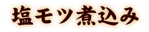 塩モツ煮込み
