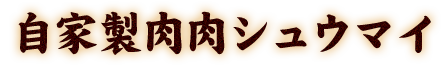 自家製肉肉シュウマイ