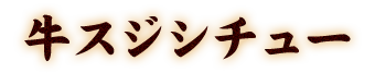 牛スジシチュー