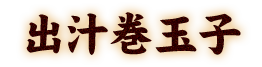 出汁巻玉子