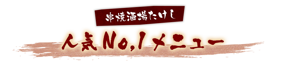 串焼酒場