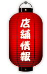 店舗情報