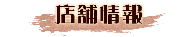 店舗情報