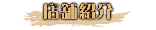 店舗紹介