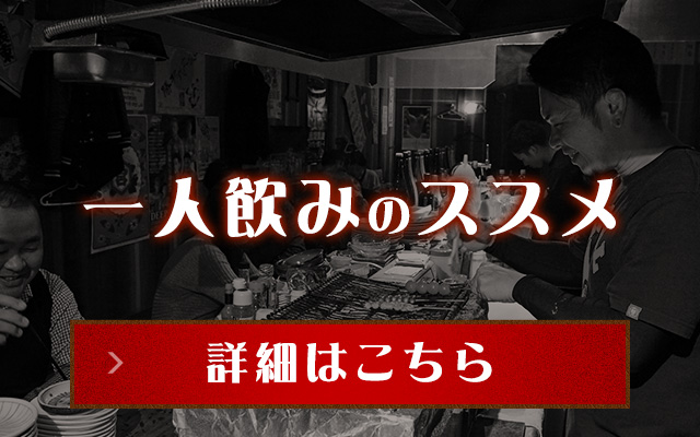 一人飲み