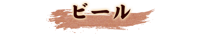 ビール