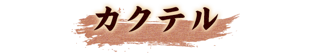 カクテル