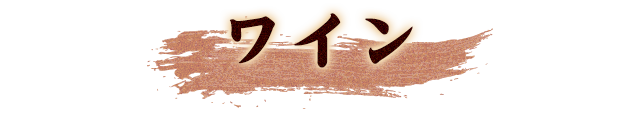 ワイン