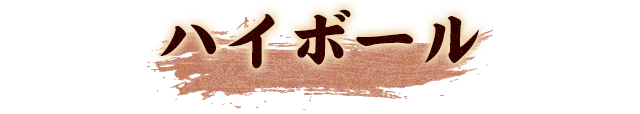 ハイボール