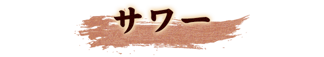 サワー