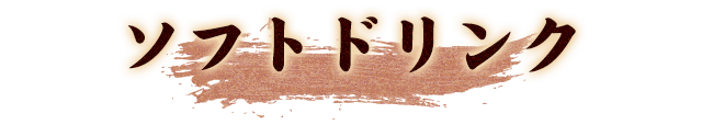 ソフトドリンク