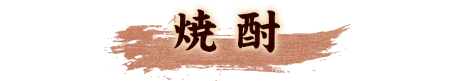 焼酎