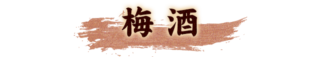梅酒