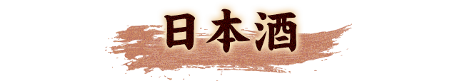 日本酒