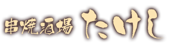 串焼酒場たけし