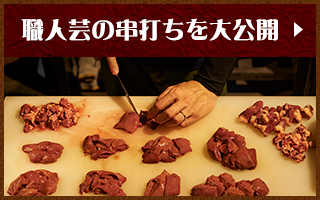 職人芸の串打ちを大公開