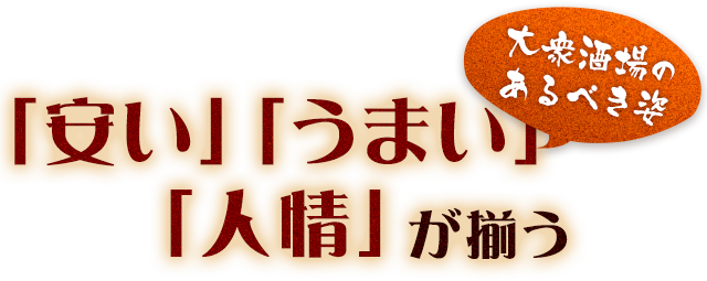 「安い」「うまい」「人情」が揃う