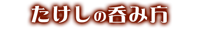 たけしの呑み方