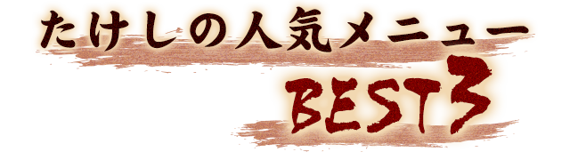 たけしの人気メニューBEST3