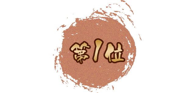 第1位