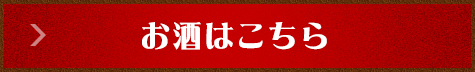 お酒はこちら