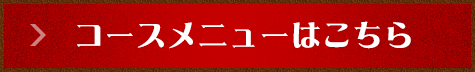 コースメニューはこちら