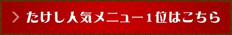 たけし人気メニュー1位はこちら