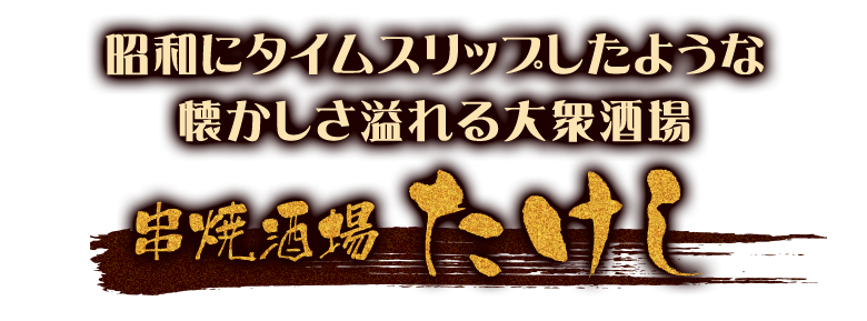 懐かしさ溢れる大衆酒場