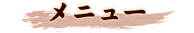 メニュー