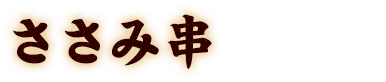 グルメな串焼き