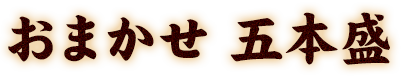 おまかせ 五本盛