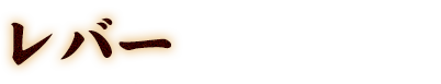 レバー