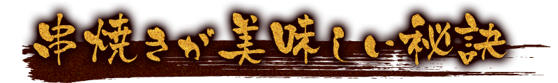 串焼きが美味しい秘訣