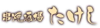 串焼酒場たけし