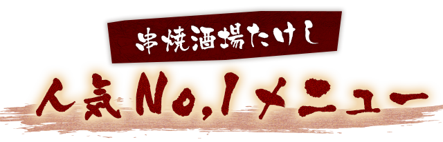 串焼酒場たけし人気No,1メニュー